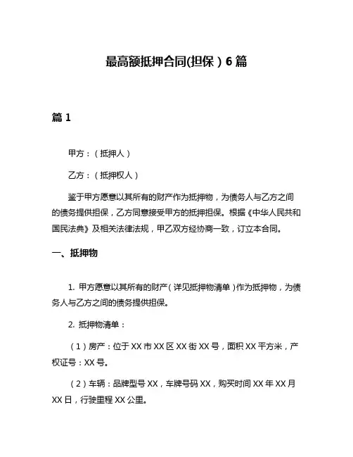 最高额抵押合同(担保)6篇