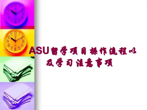 asu留学项目操作流程以及学习注意事项