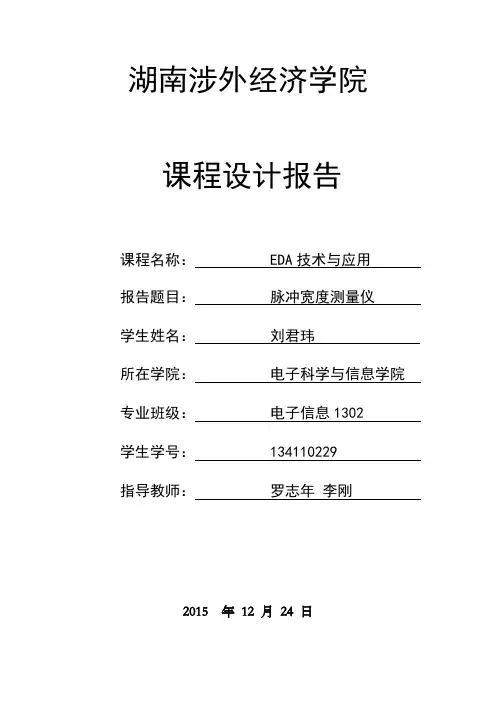 EDA脉冲宽度测量仪 实验报告