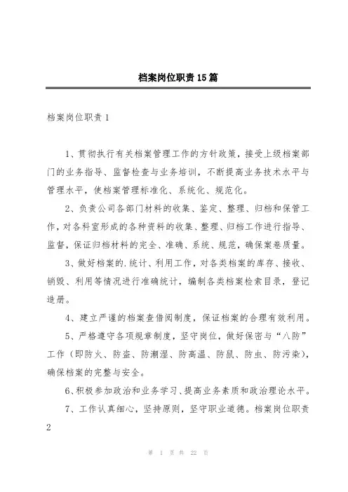 档案岗位职责15篇