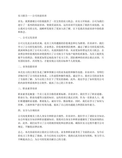 实习报告公司岗前培训