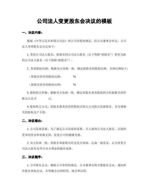 公司法人变更股东会决议的模板