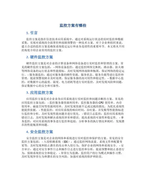 监控方案有哪些