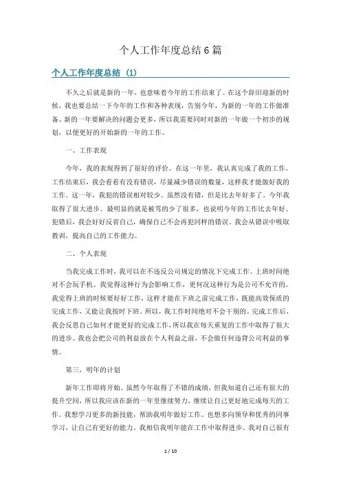 个人工作年度总结6篇