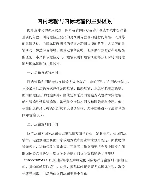 国内运输与国际运输的主要区别
