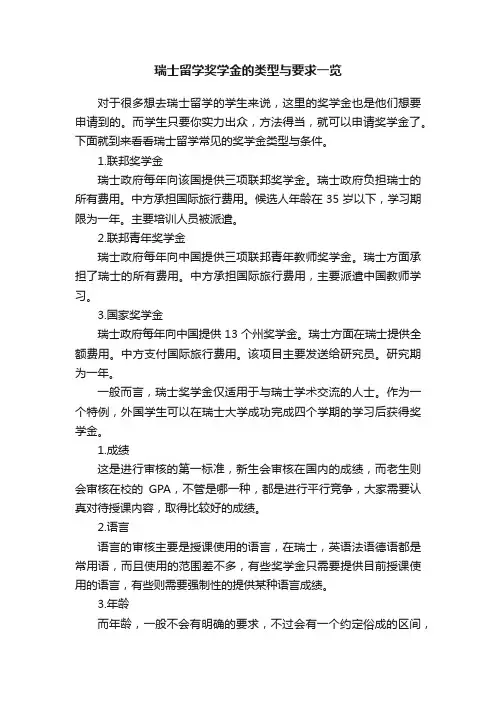 瑞士留学奖学金的类型与要求一览