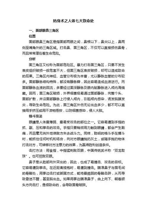 防身术之人体七大致命处