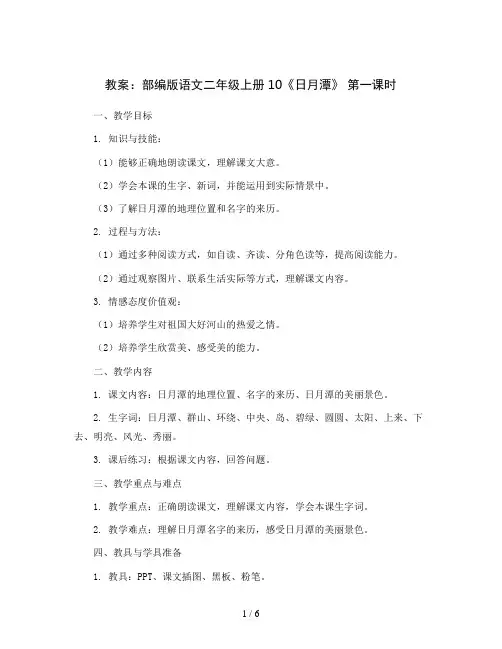 部编版语文二年级上册10《日月潭》 第一课时(教案)