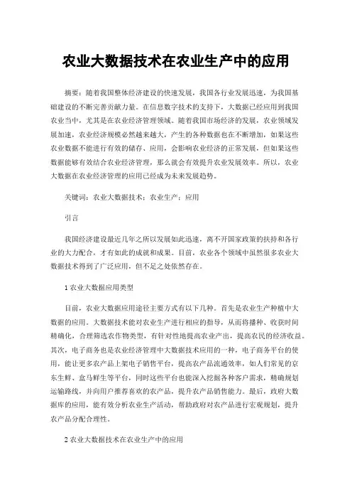 农业大数据技术在农业生产中的应用