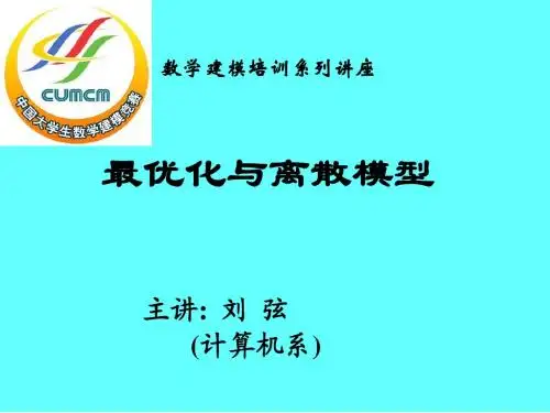 优化模型.ppt