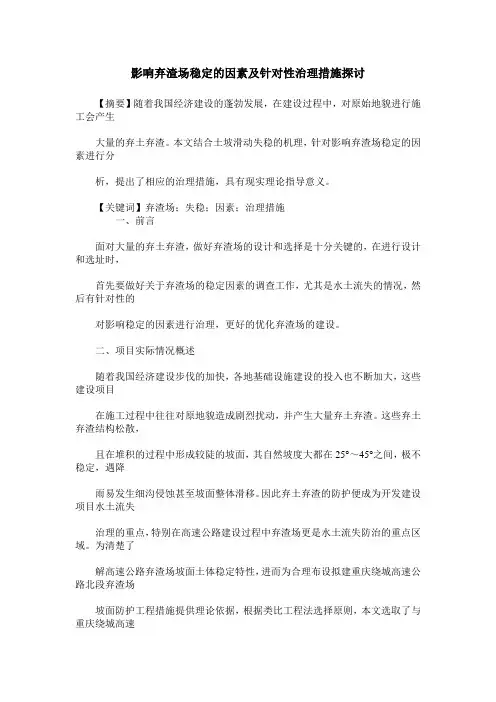 影响弃渣场稳定的因素及针对性治理措施探讨