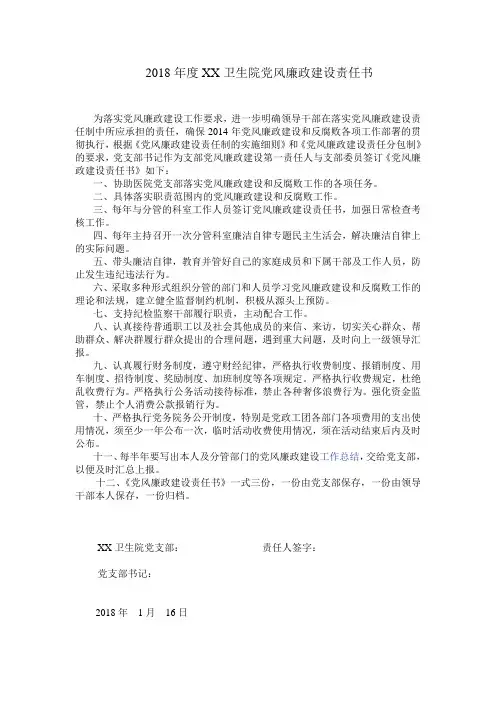 2018年度党支部党风廉政建设责任书范文(4篇)