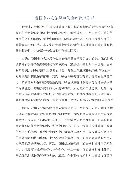 我国企业实施绿色供应链管理分析