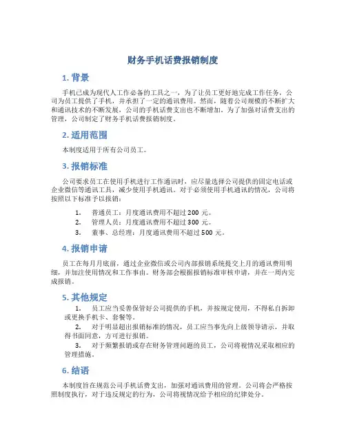财务手机话费报销制度