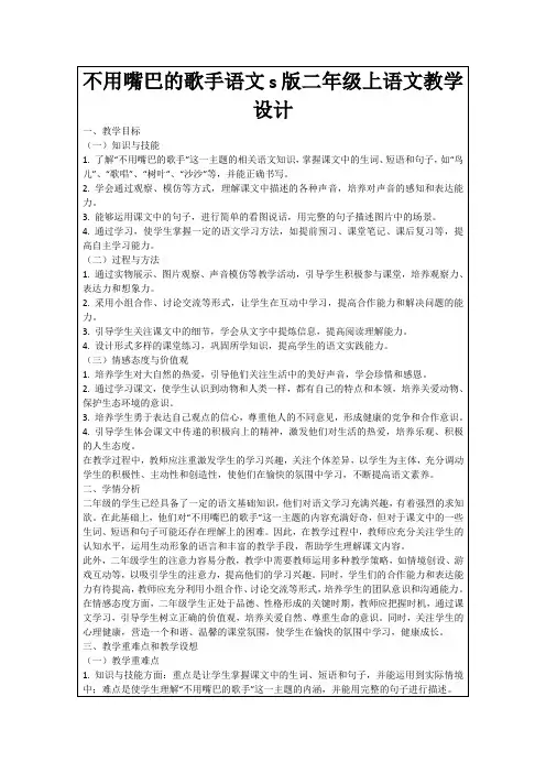 不用嘴巴的歌手语文s版二年级上语文教学设计