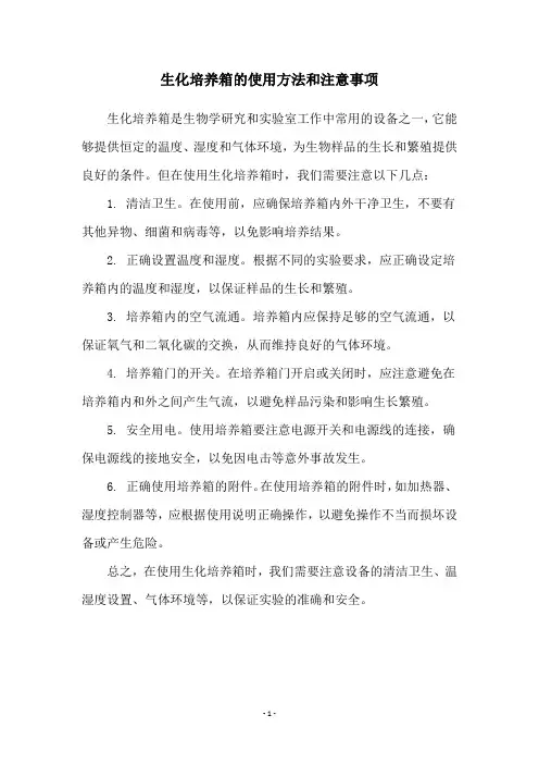 生化培养箱的使用方法和注意事项