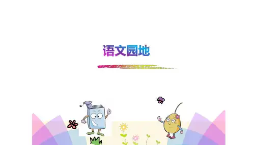 三年级上册《语文园地四》课件(共17张PPT)