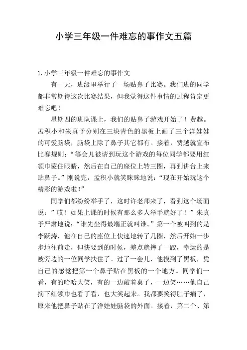 小学三年级一件难忘的事作文五篇