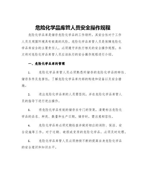 危险化学品库管人员安全操作规程