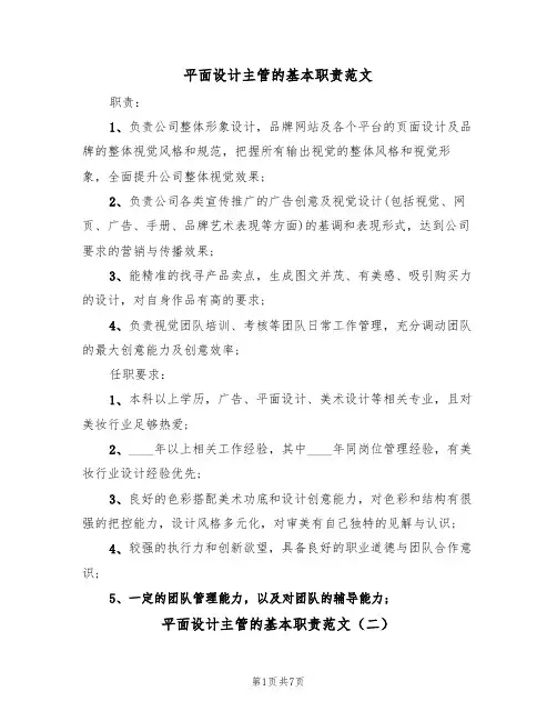 平面设计主管的基本职责范文（五篇）