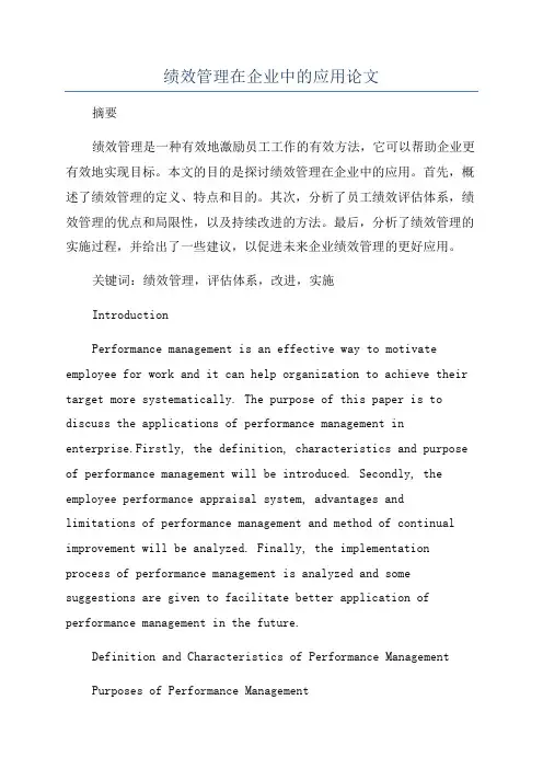 绩效管理在企业中的应用论文