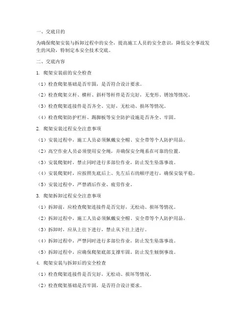 爬架安装拆卸安全技术交底模板