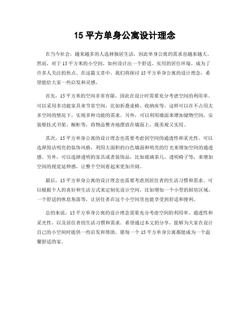 15平方单身公寓设计理念