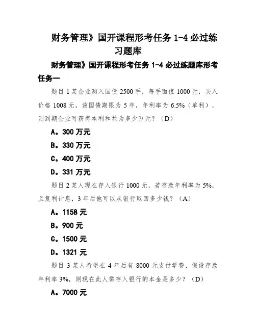 财务管理》国开课程形考任务1-4必过练习题库