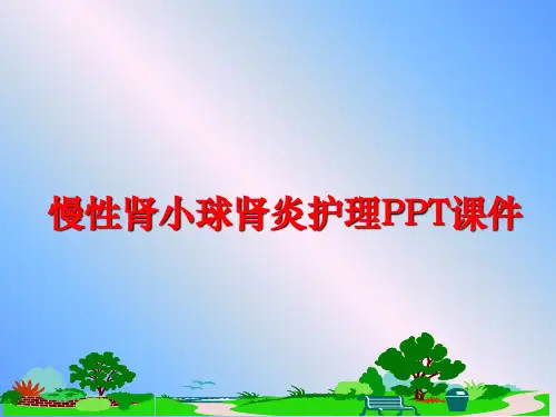 最新慢性肾小球肾炎护理PPT课件