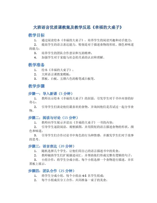 大班语言优质课教案及教学反思《幸福的大桌子》