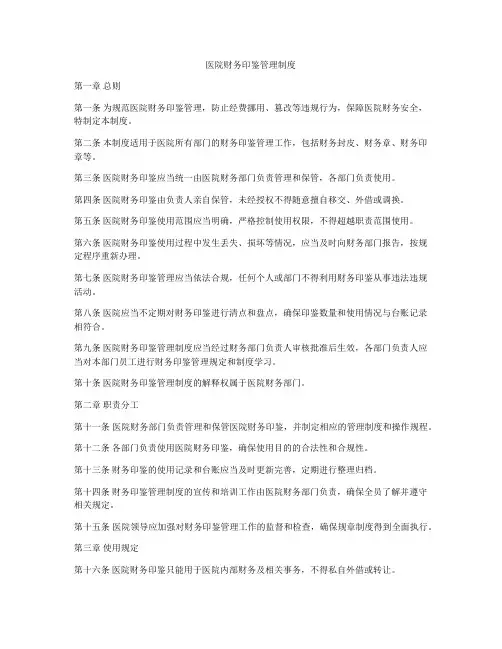 医院财务印鉴管理制度