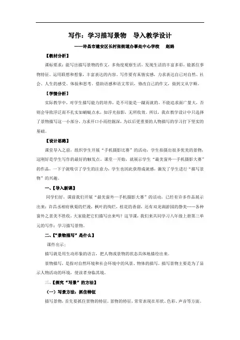 写作：学习描写景物(课堂导入教学设计)