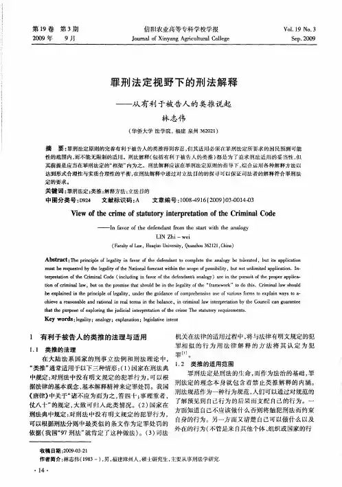 罪刑法定视野下的刑法解释——从有利于被告人的类推说起
