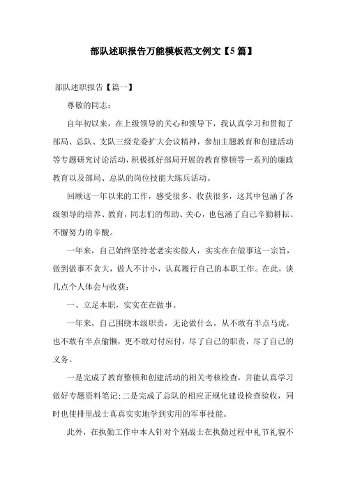 部队述职报告万能模板范文例文【5篇】