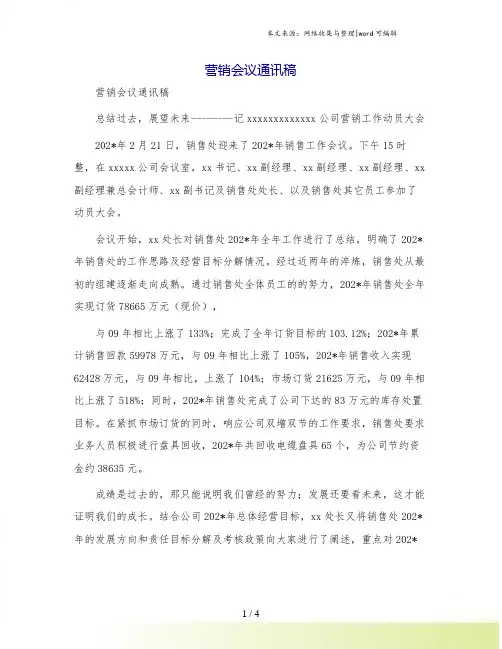 营销会议通讯稿