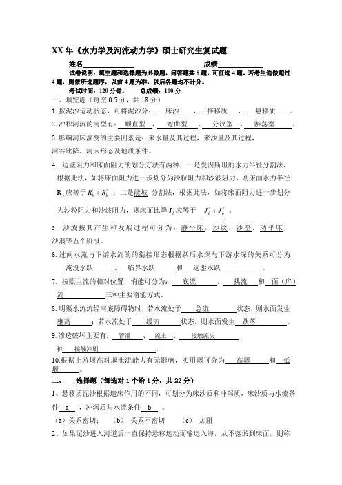 XX年《水力学及河流动力学》硕士生复试题