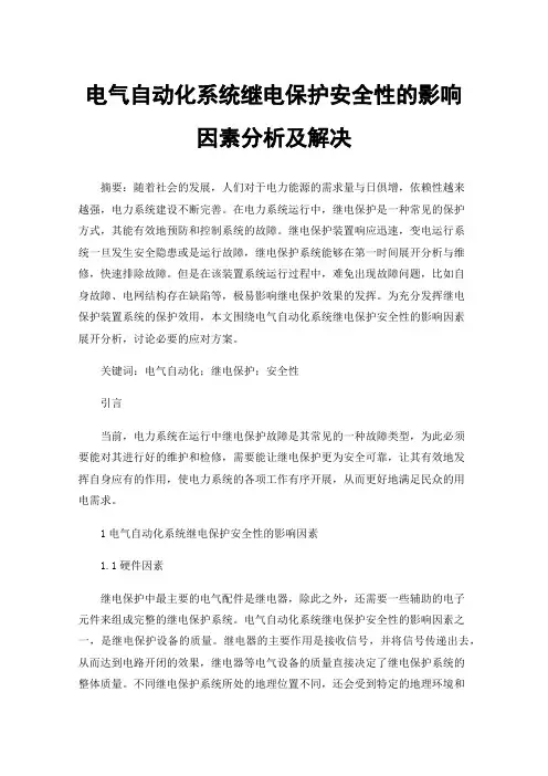 电气自动化系统继电保护安全性的影响因素分析及解决