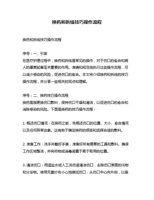 换药和拆线技巧操作流程