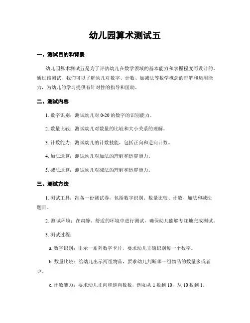 幼儿园算术测试五