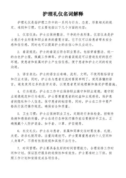 护理礼仪名词解释