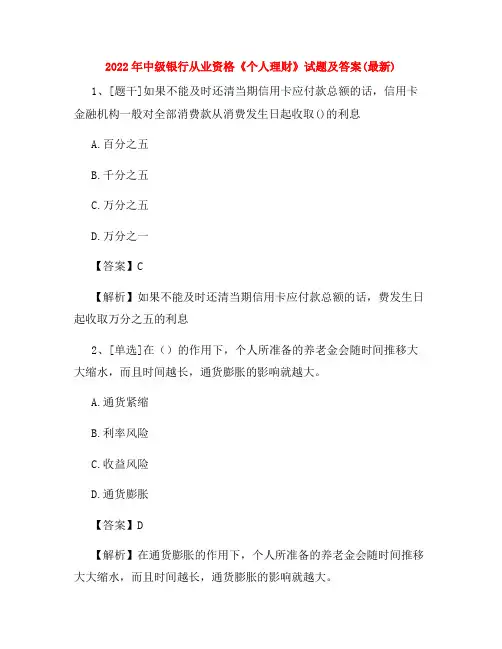 2022年中级银行从业资格《个人理财》试题及答案(最新)