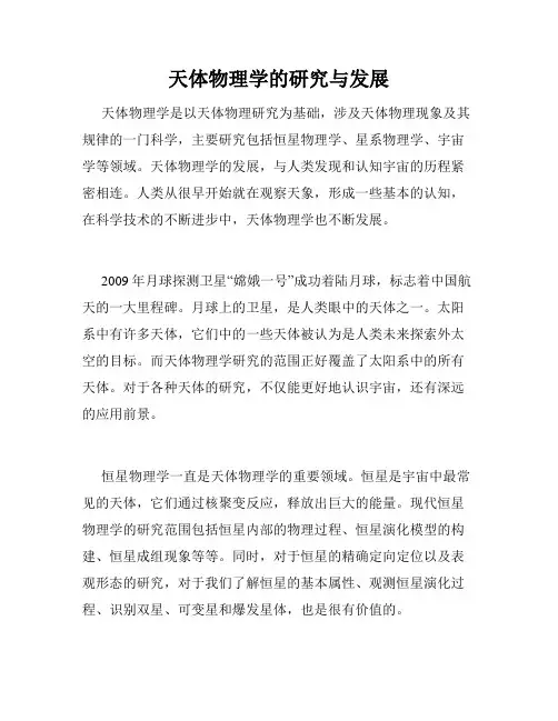 天体物理学的研究与发展