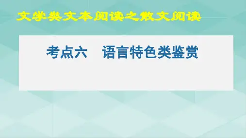 散文之语言特色类鉴赏(PPT)-2022年高考语文二轮复习讲练测(新高考)