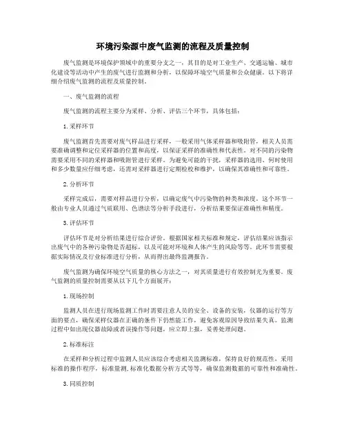 环境污染源中废气监测的流程及质量控制
