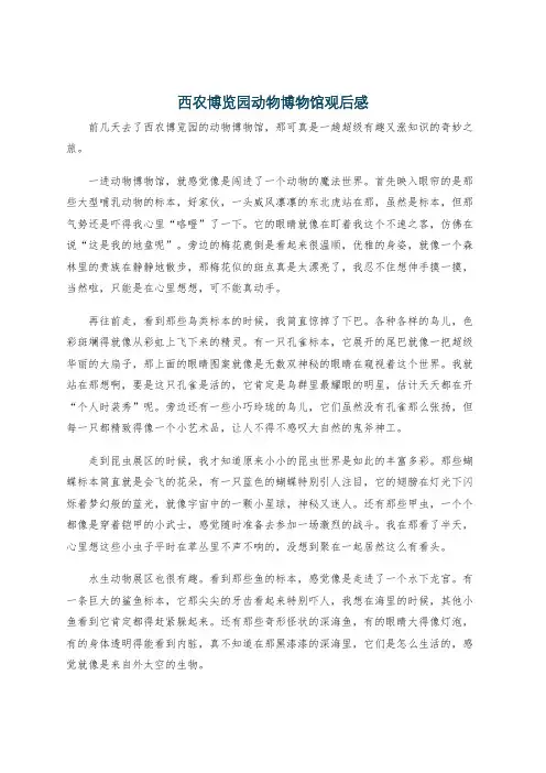 西农博览园动物博物馆观后感