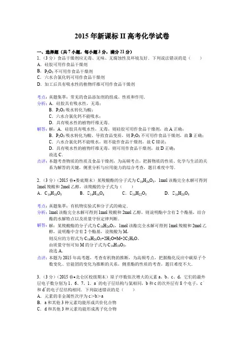 2015年全国高考II卷理综化学部分试题及解析