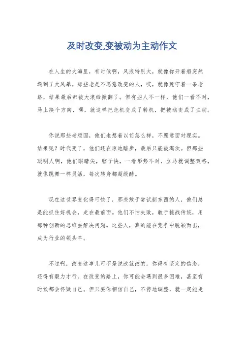 及时改变,变被动为主动作文