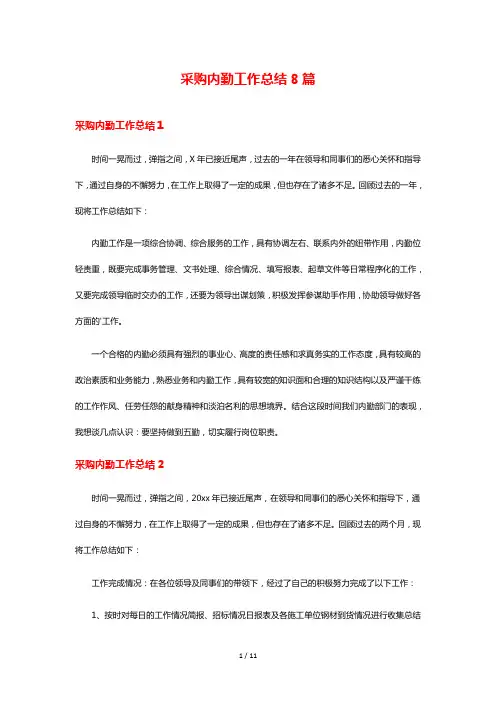 采购内勤工作总结8篇