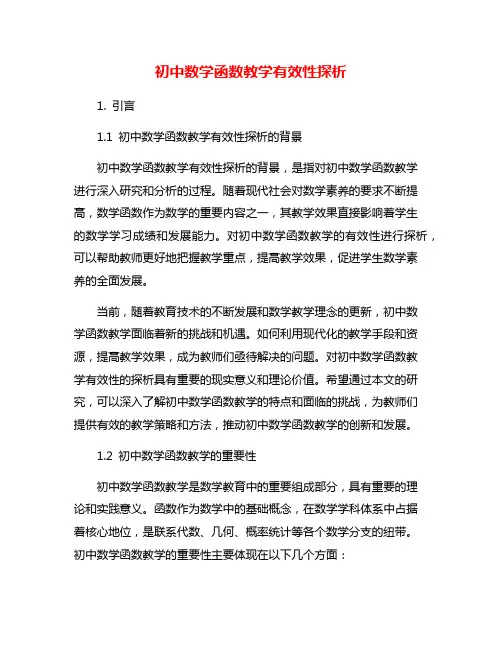 初中数学函数教学有效性探析