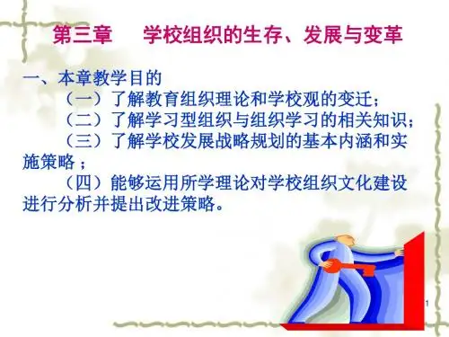 第三章 学校组织的发展与变革ppt课件